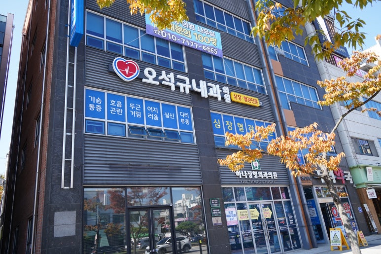오석규내과의원 이미지
