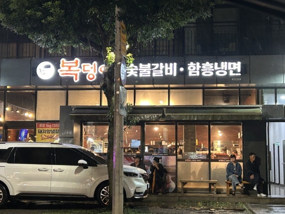 복덩이숯불갈비 이미지
