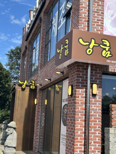 낭쿰낭쿰흑돼지해물갈비전골산방산점 이미지