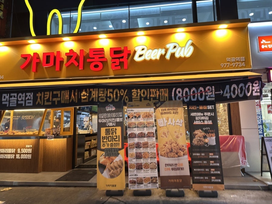 가마치통닭 먹골역점 이미지