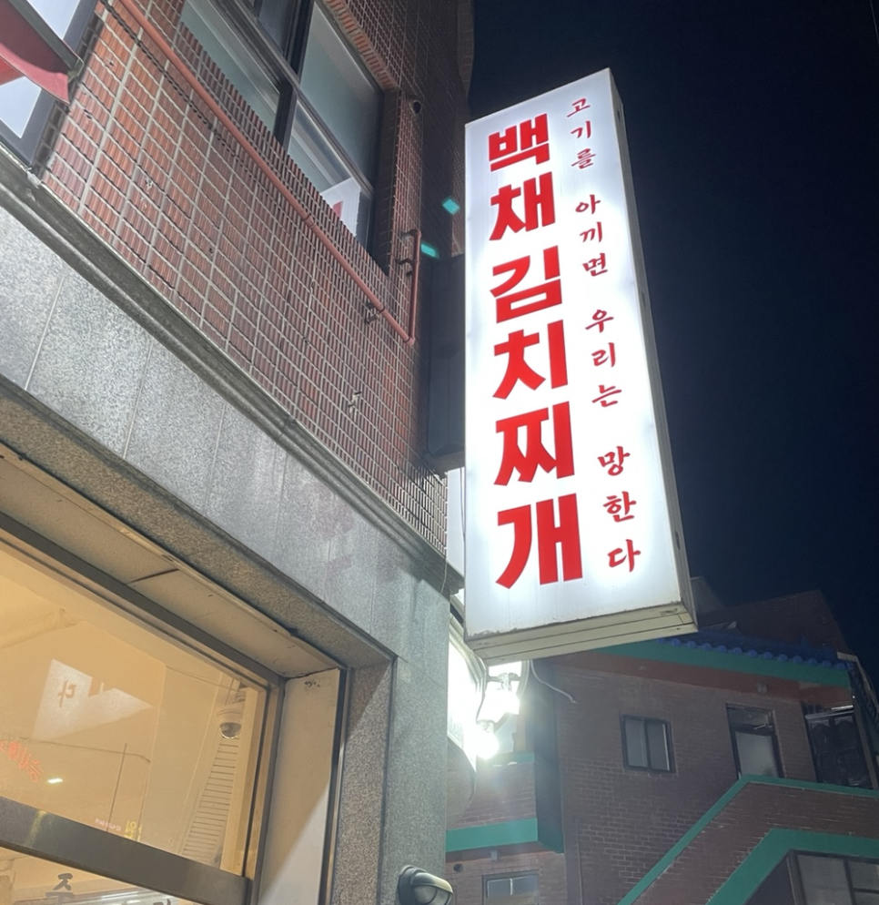 백채김치찌개 낙성대점 이미지