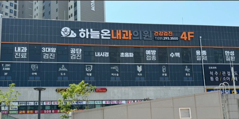 하늘내과의원 이미지