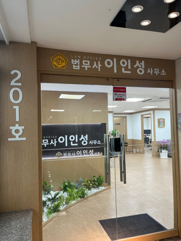법무사이인성사무소 이미지