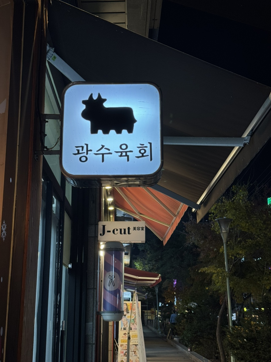 광수육회덕소점 이미지