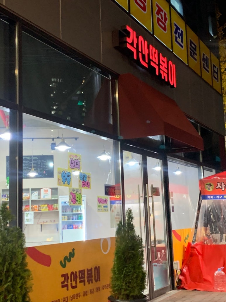 각산떡볶이 이미지