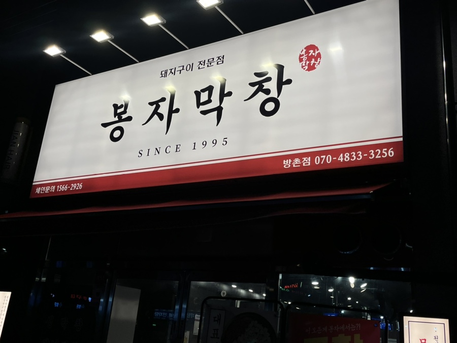 봉자막창방촌점 이미지