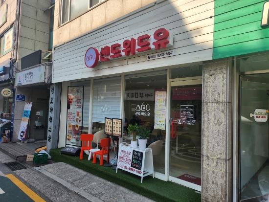 샌드위드유 이미지
