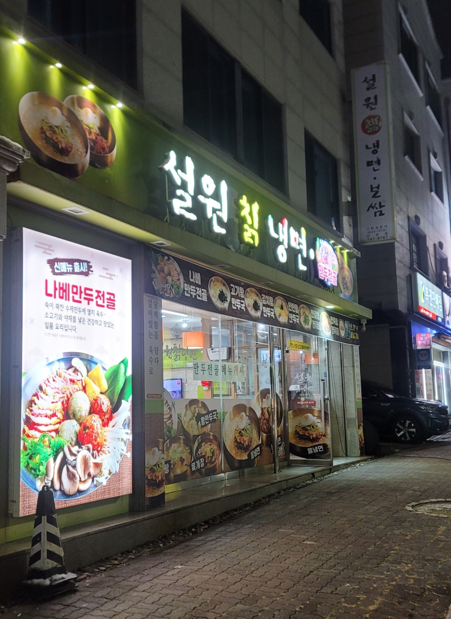 설원칡냉면 이미지