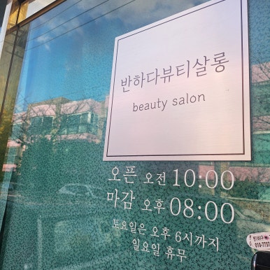반하다뷰티살롱 이미지