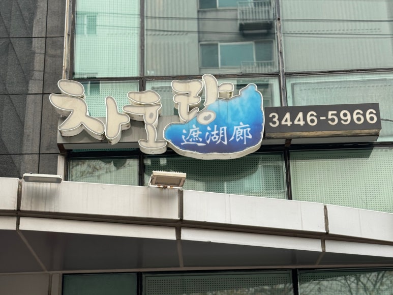 차호랑 사진 5