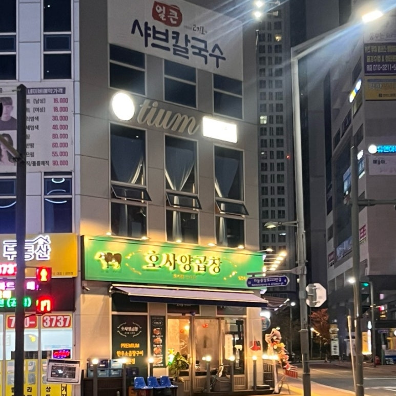 호사양곱창 이미지
