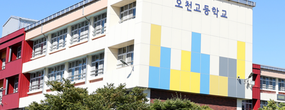 오천고등학교 이미지
