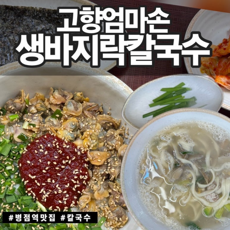 고향엄마손생바지락칼국수병점 이미지