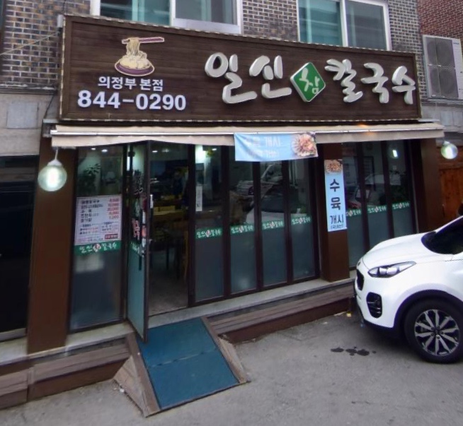일신참칼국수 이미지