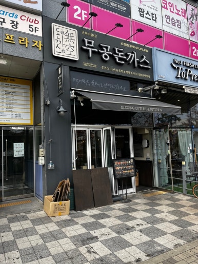 무공돈까스 향남2지구점 이미지
