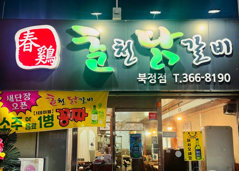 춘계춘천닭갈비 이미지