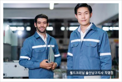 월드크리닝울산 이미지