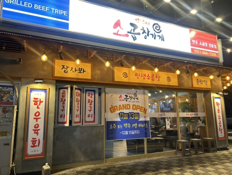 꽝수네소곱창가게 이미지