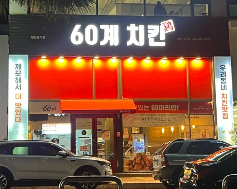 60계치킨여수 이미지
