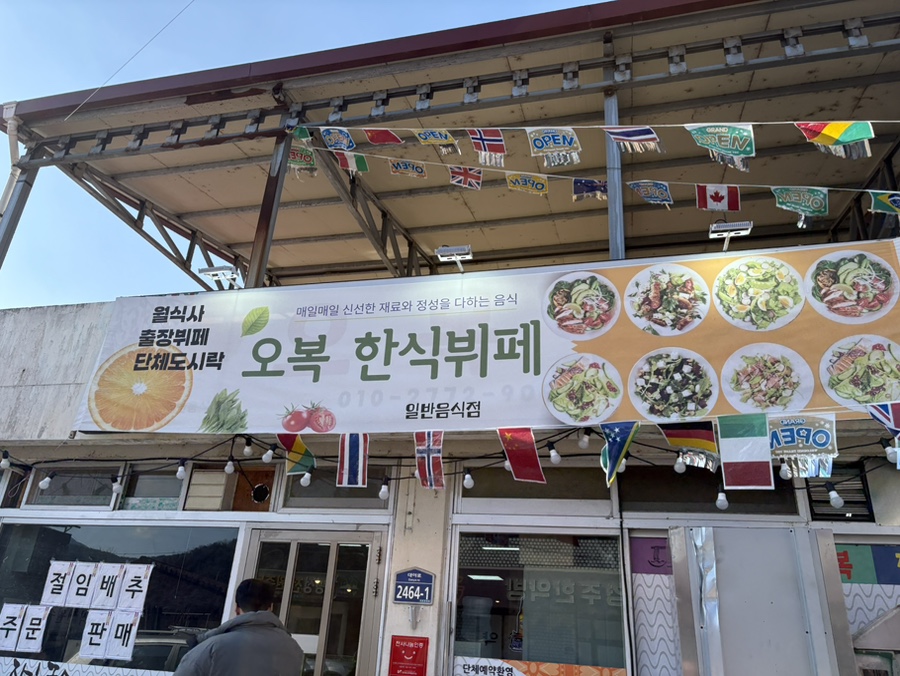 오복한식뷔페 이미지