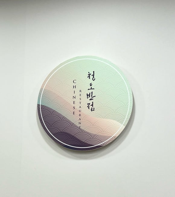 청오반점 이미지