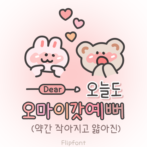 오늘도예뻐 이미지