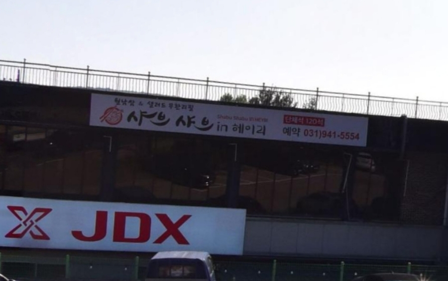 샤브샤브 인 헤이리 이미지