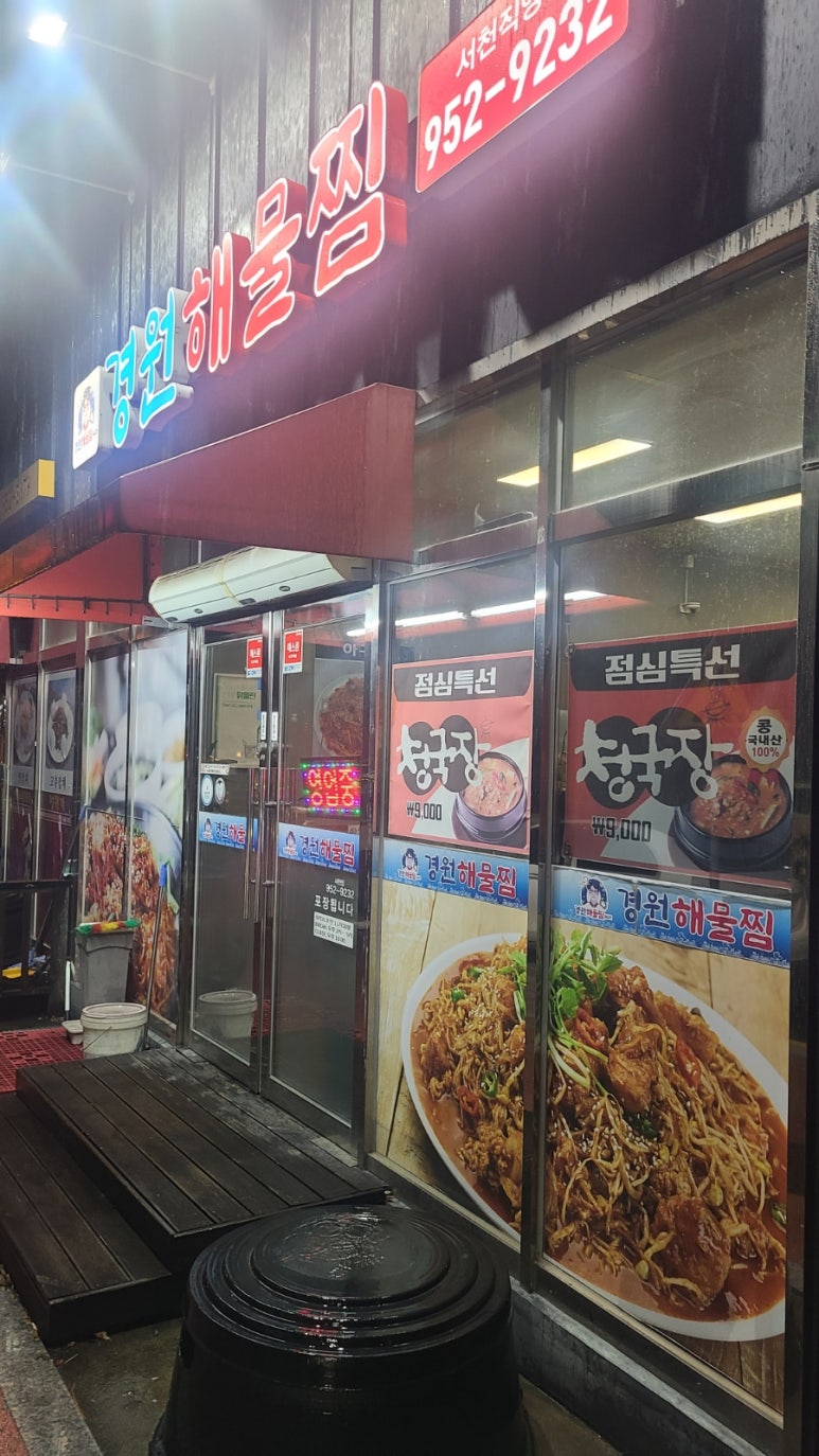 경원해물찜서천 이미지