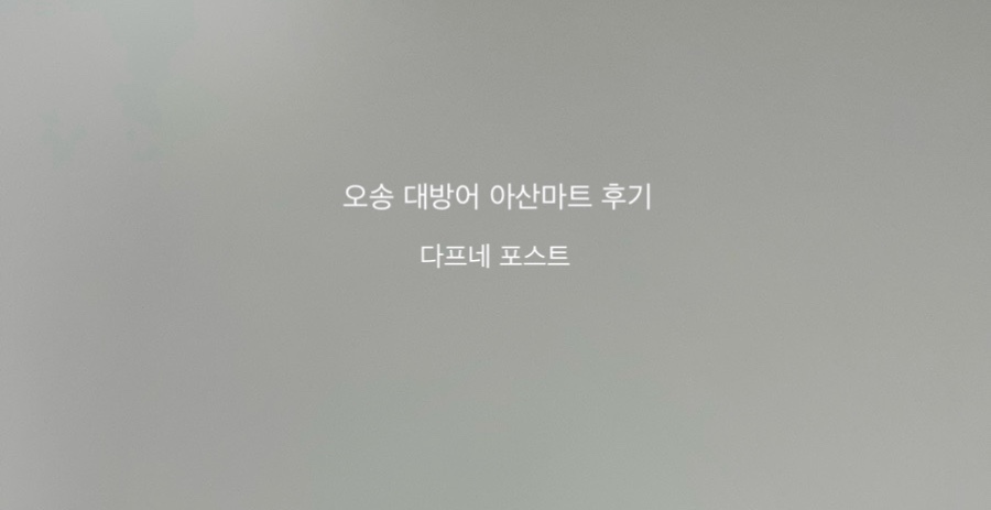 오송마트 이미지