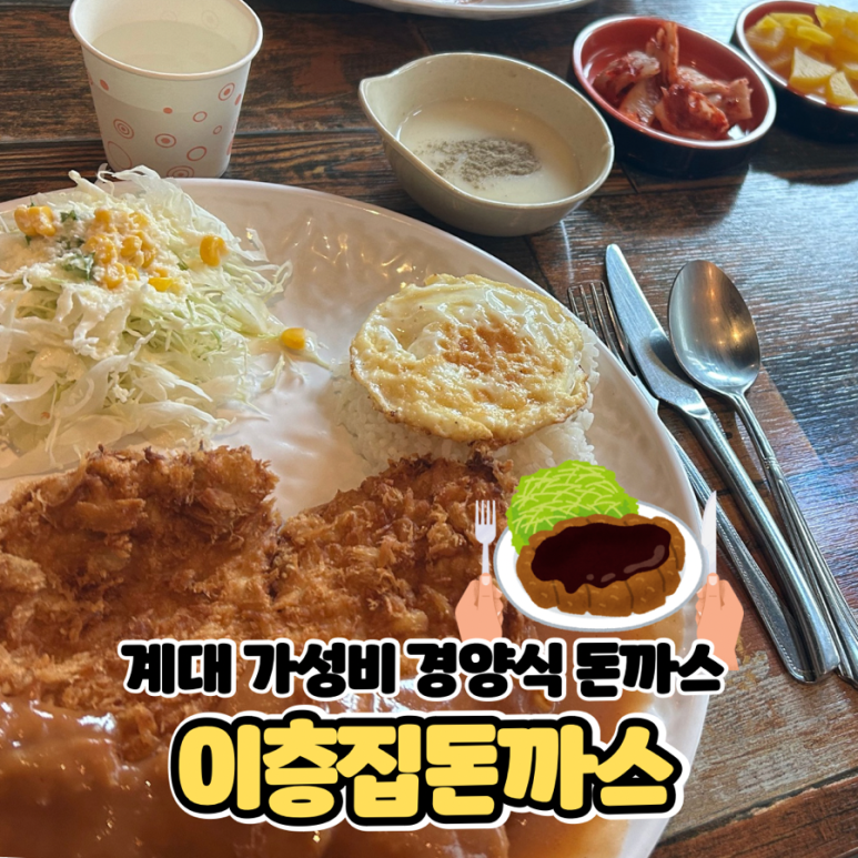 이층집돈까스계대 이미지