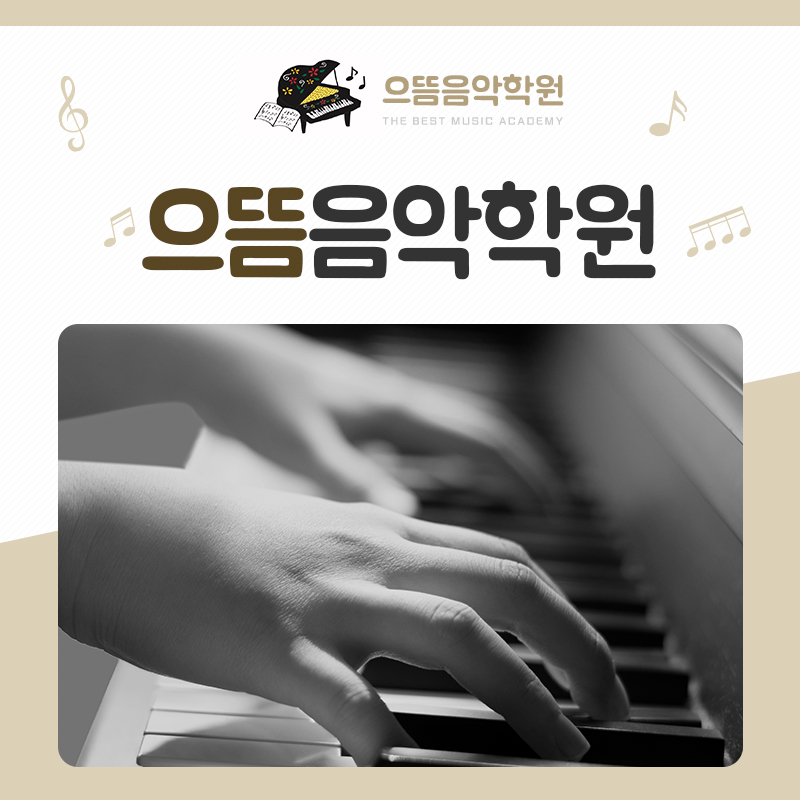 으뜸음악학원 이미지