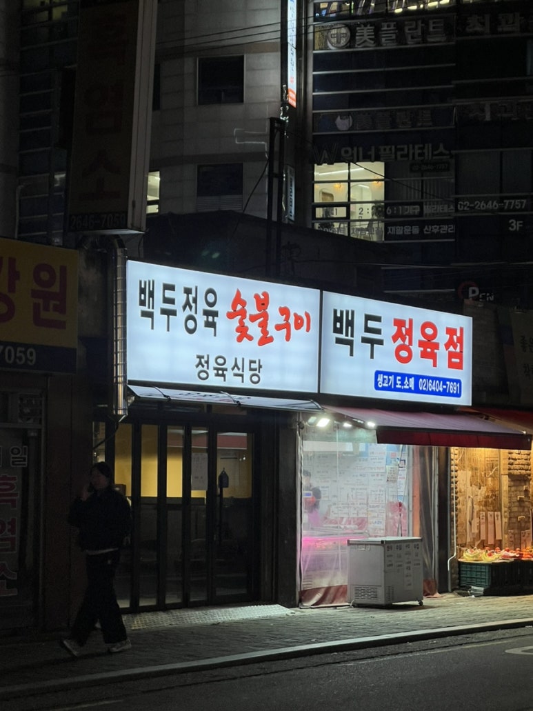 백두정육점 이미지