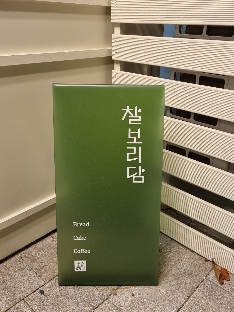 찰보리담 이미지