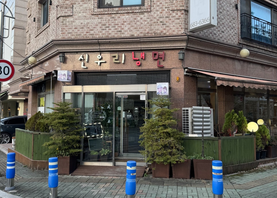 신우리냉면 이미지