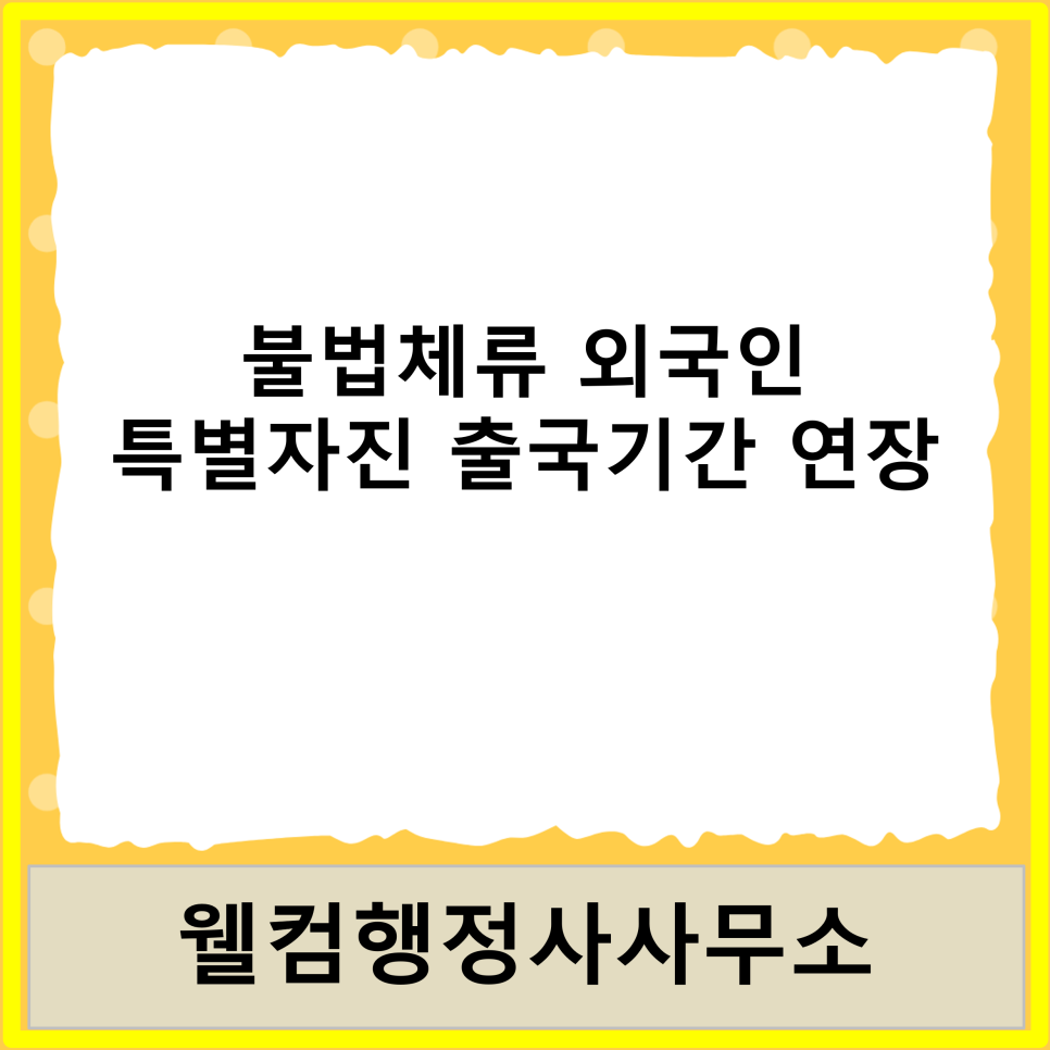 웰컴행정사사무소 이미지