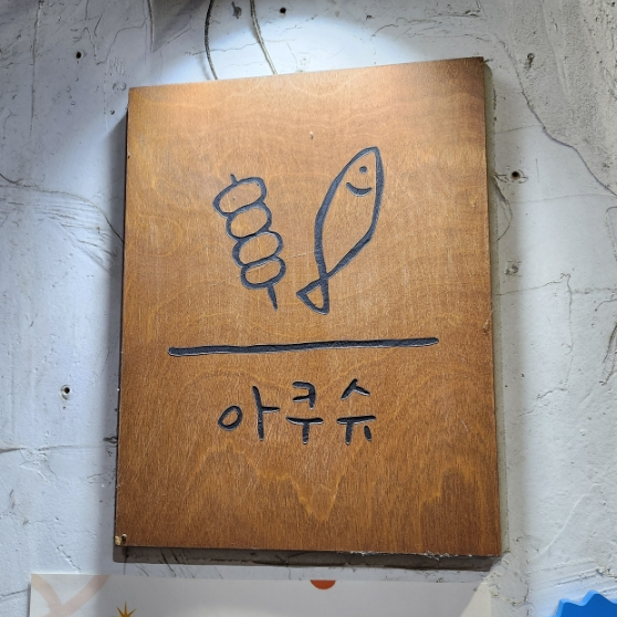 아쿠슈 이미지