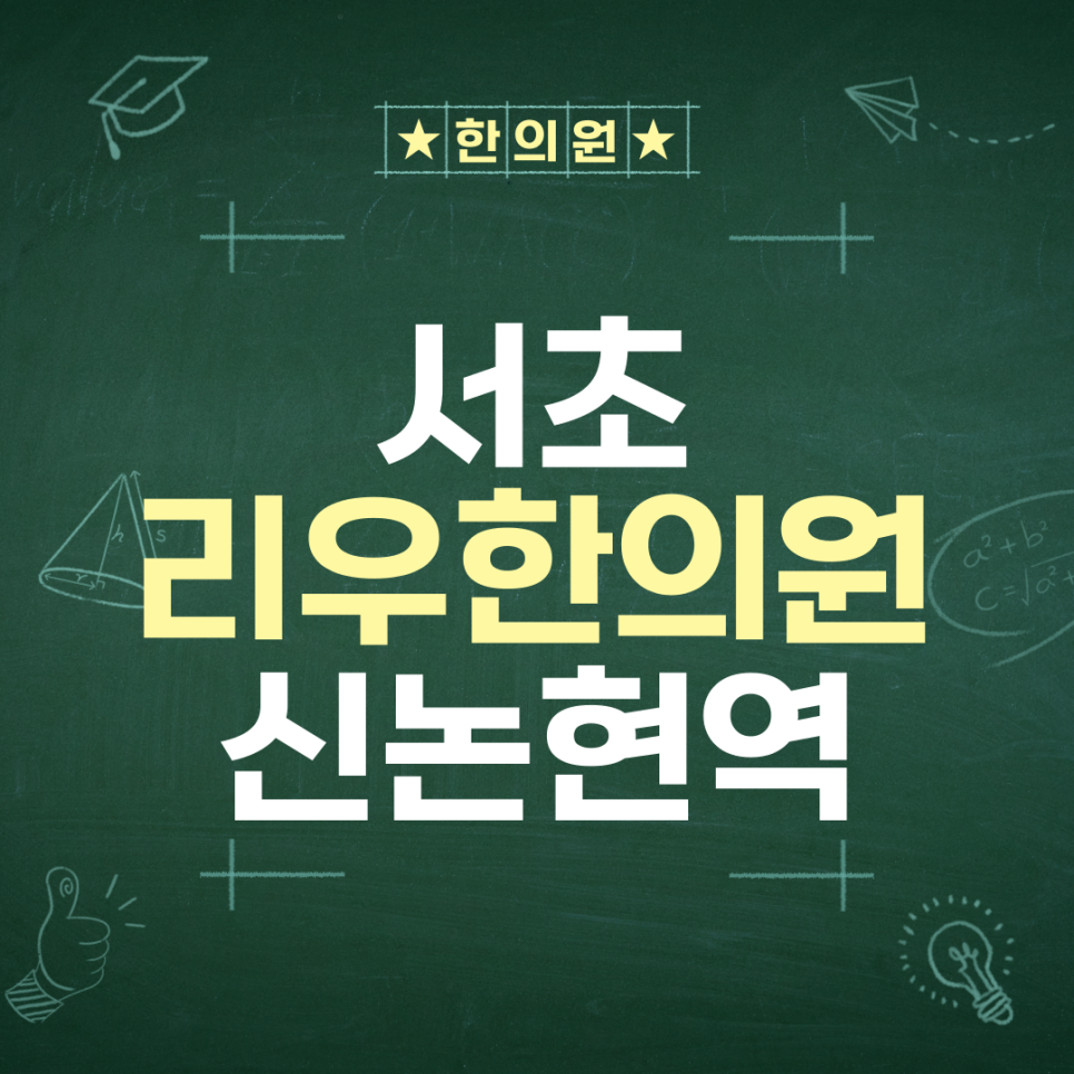 리우한의원 이미지