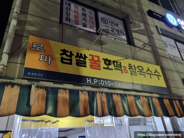 로마찹쌀꿀호떡&찰옥수수 이미지
