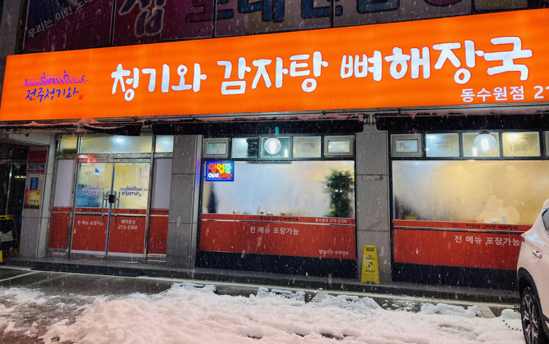 전주청기와감자탕 이미지