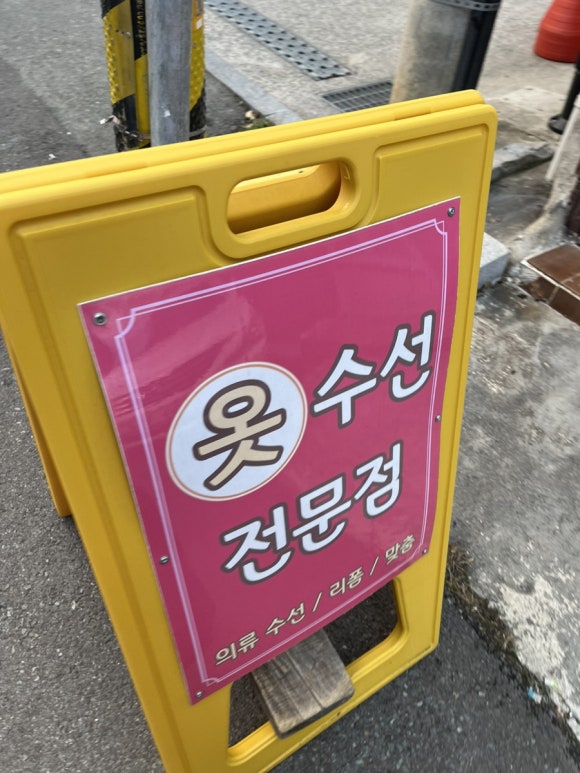 편한수선 이미지