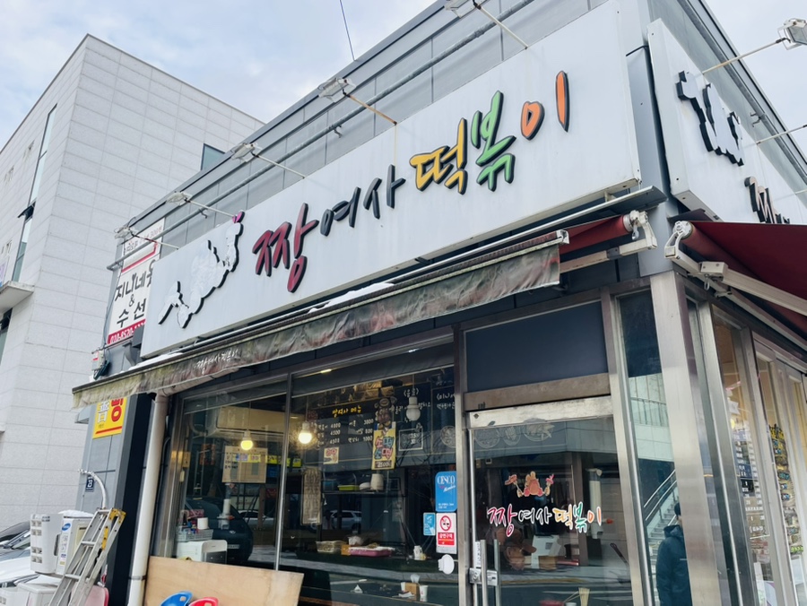 짱여사떡볶이 이미지