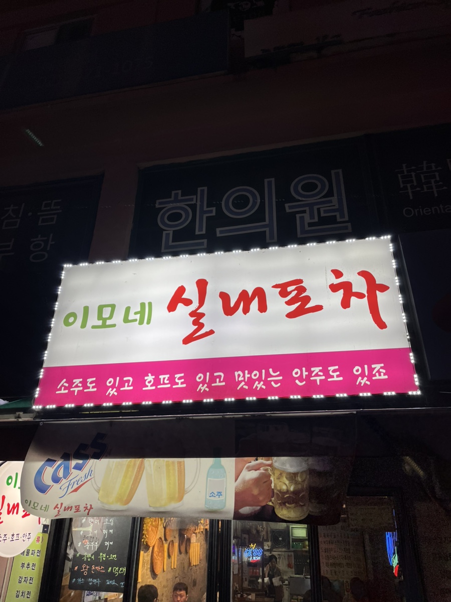 이모네실내포차 대표 사진
