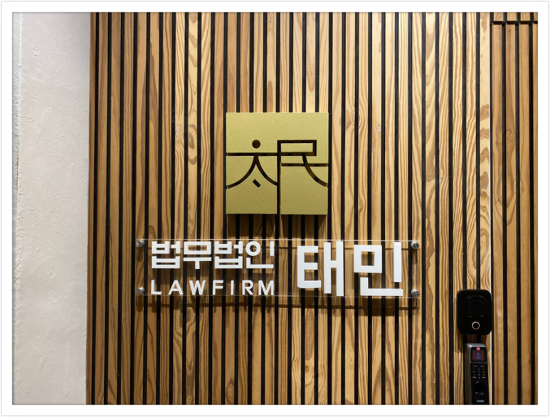 법무법인태민 이미지