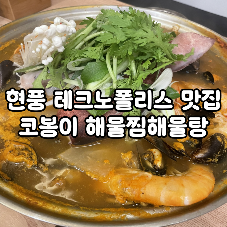 코봉이해물찜 이미지
