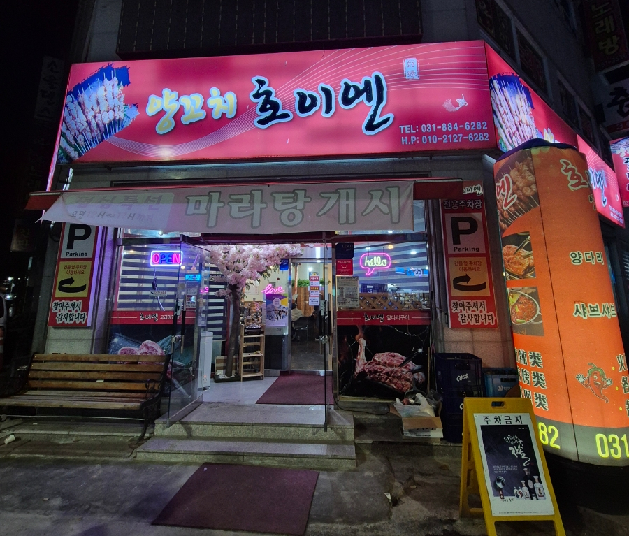 양꼬치 호이엔 이미지