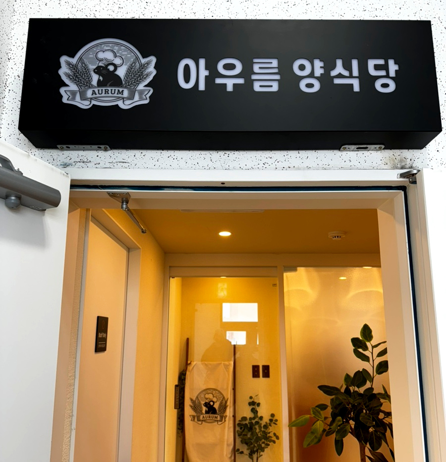 아우름양식당 이미지