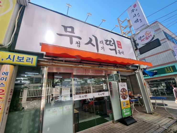 무청시래기1408떡볶이 이미지