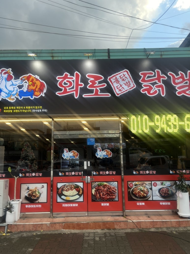 화로닭발 삼학점 이미지