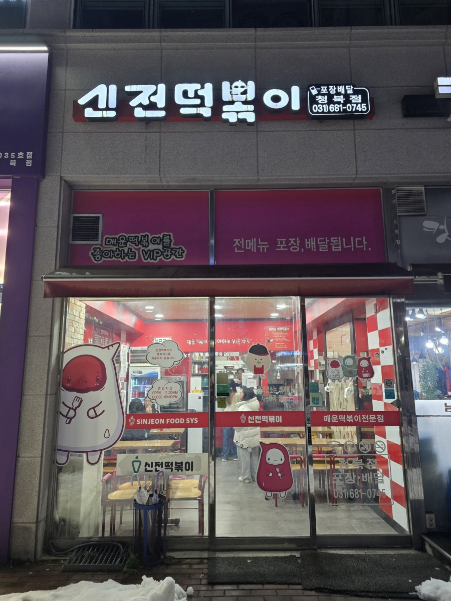신전떡볶이청북점 이미지