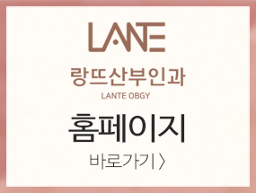 랑뜨산부인과의원 이미지
